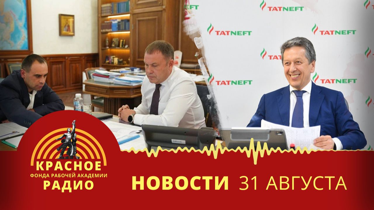 У директора угольной компании конфискуют имущество. Рабочим Татнефти не платят з/п. Новости 31.08.26