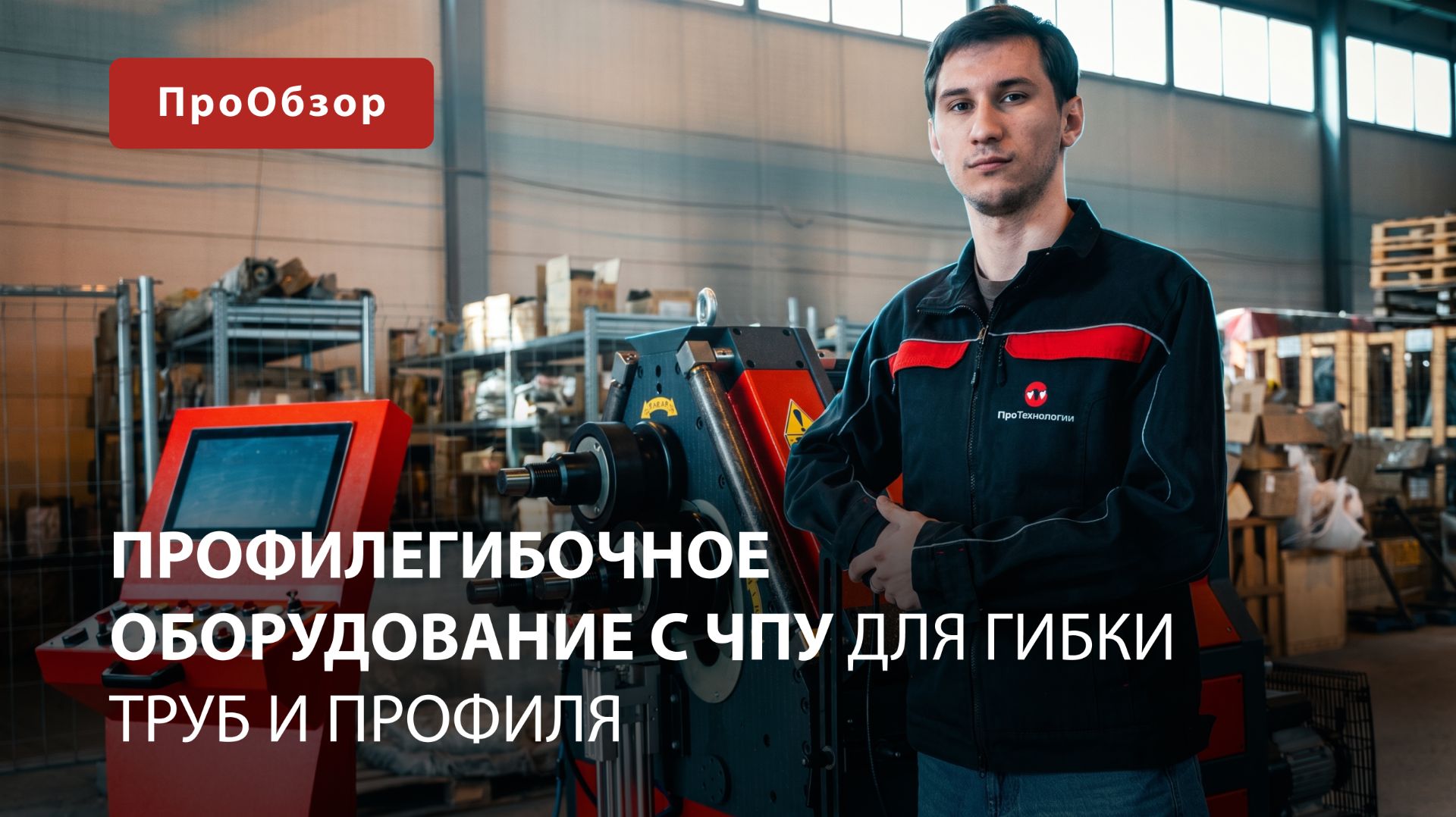Профилегибочное гидравлическое оборудование с ЧПУ для гибки труб и профиля