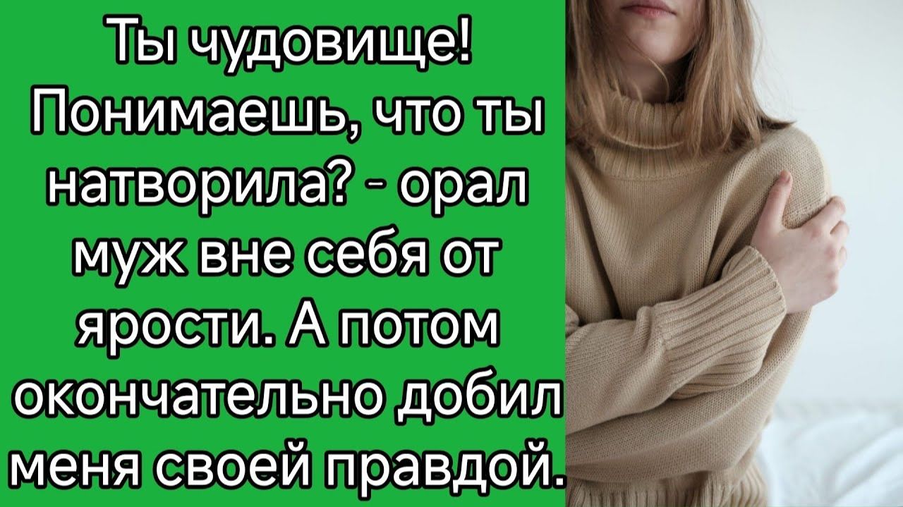 Ты чудовище! Понимаешь что ты натворила? - орал муж  Истории из жизни  Реальные истории