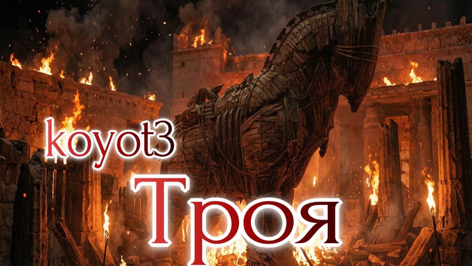 Троя./Песня собственного сочинения