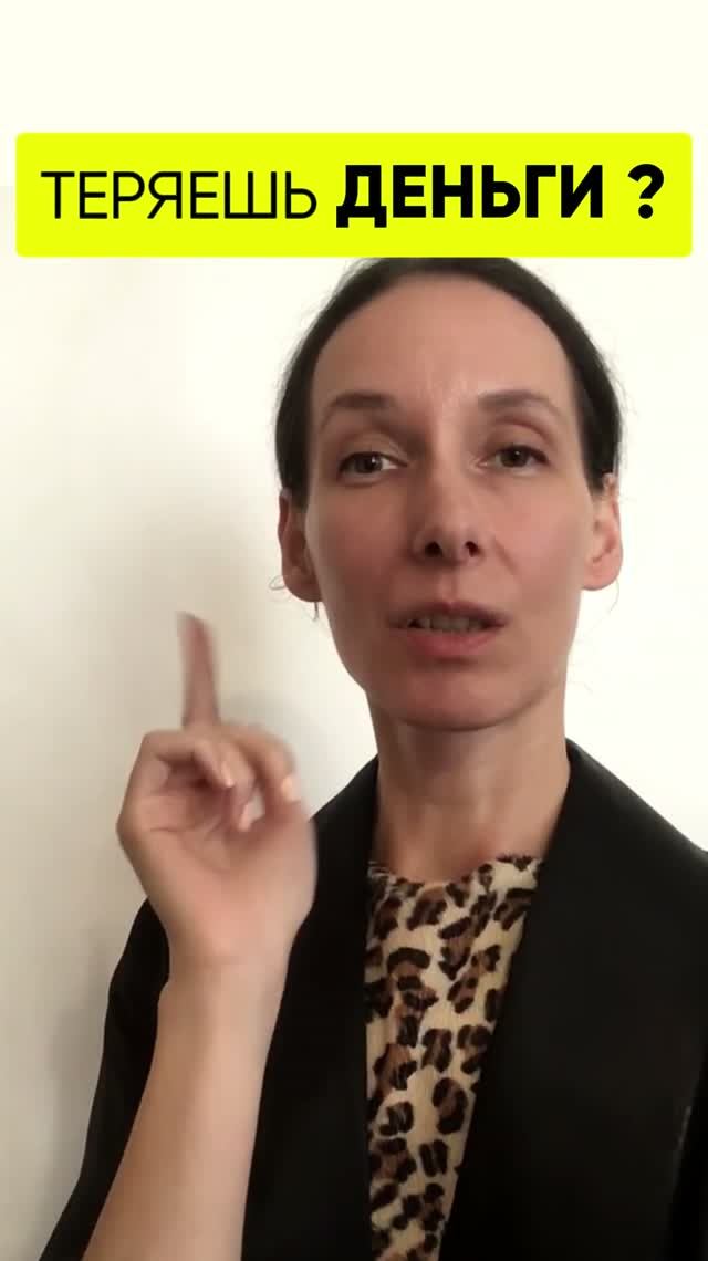 теряешь деньги ?