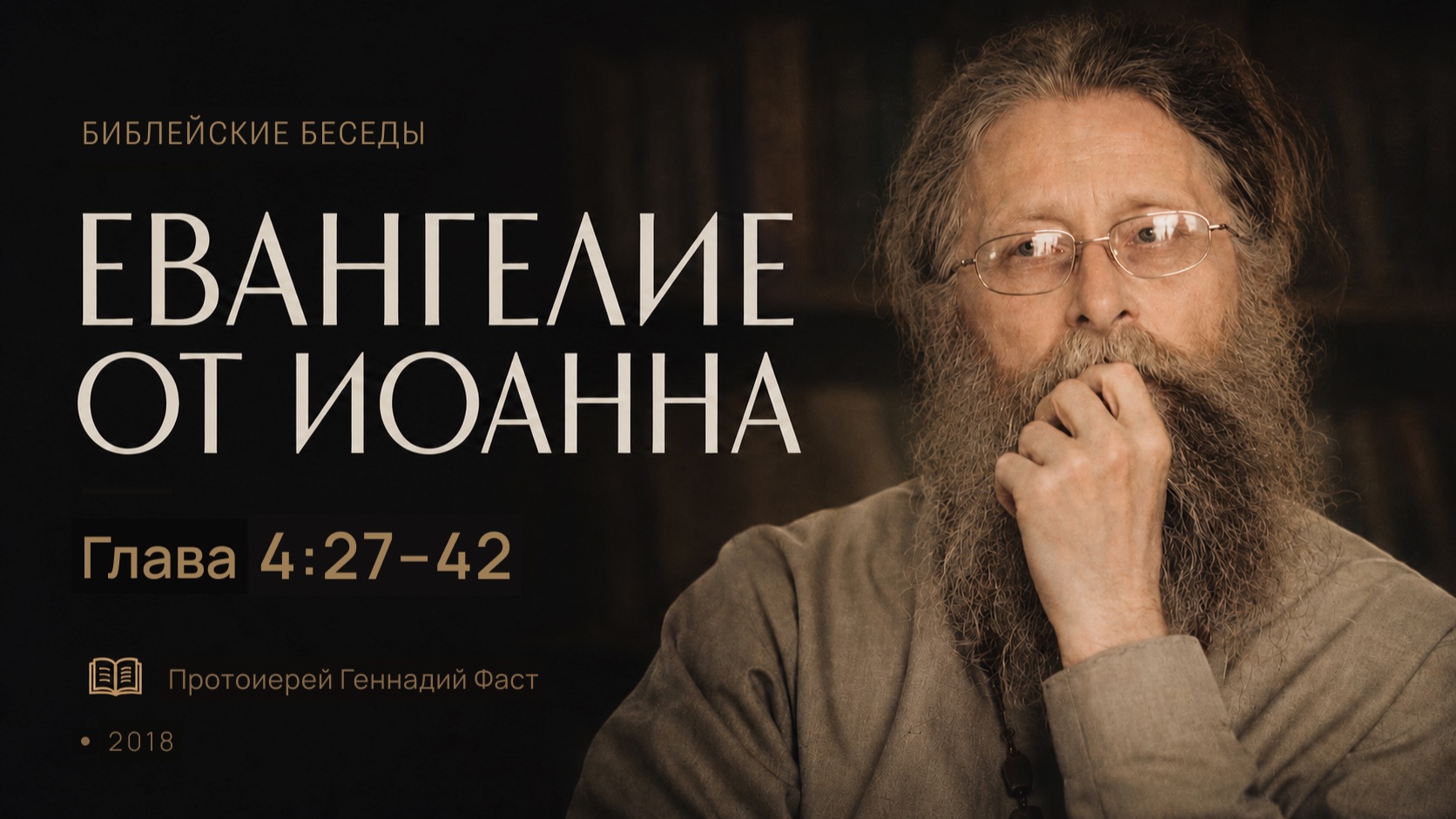 Евангелие от Иоанна: Глава 4, стих 27-42. Библейские беседы ведёт отец Геннадий Фаст. 19.08.2018 г.