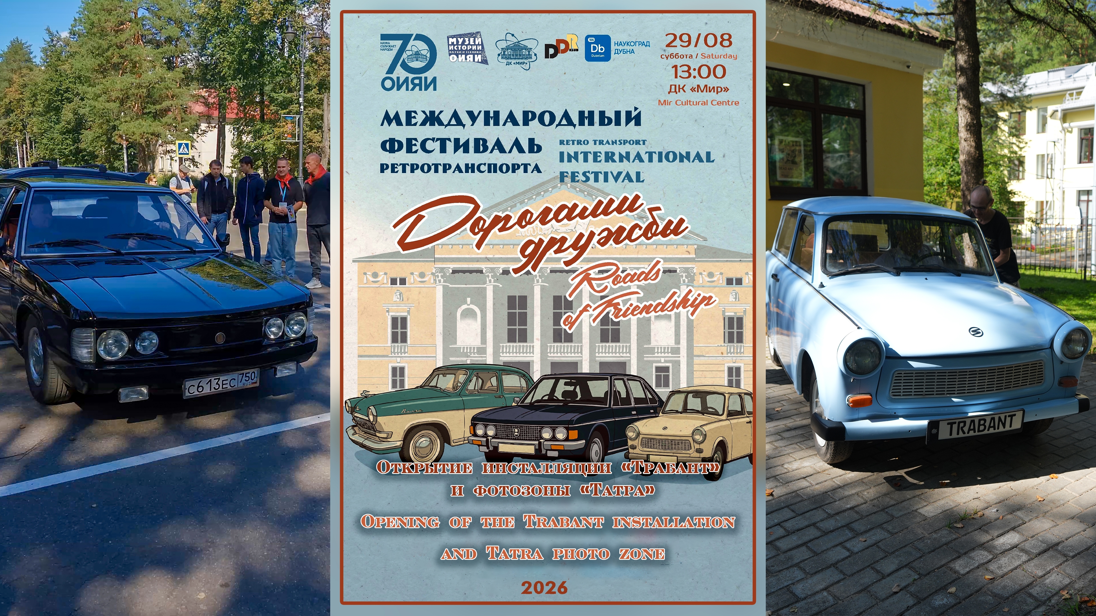 Открытие инсталляции «Трабант» и фотозоны «Татра» 2026.08.29 Opening Of The Trabant Installation