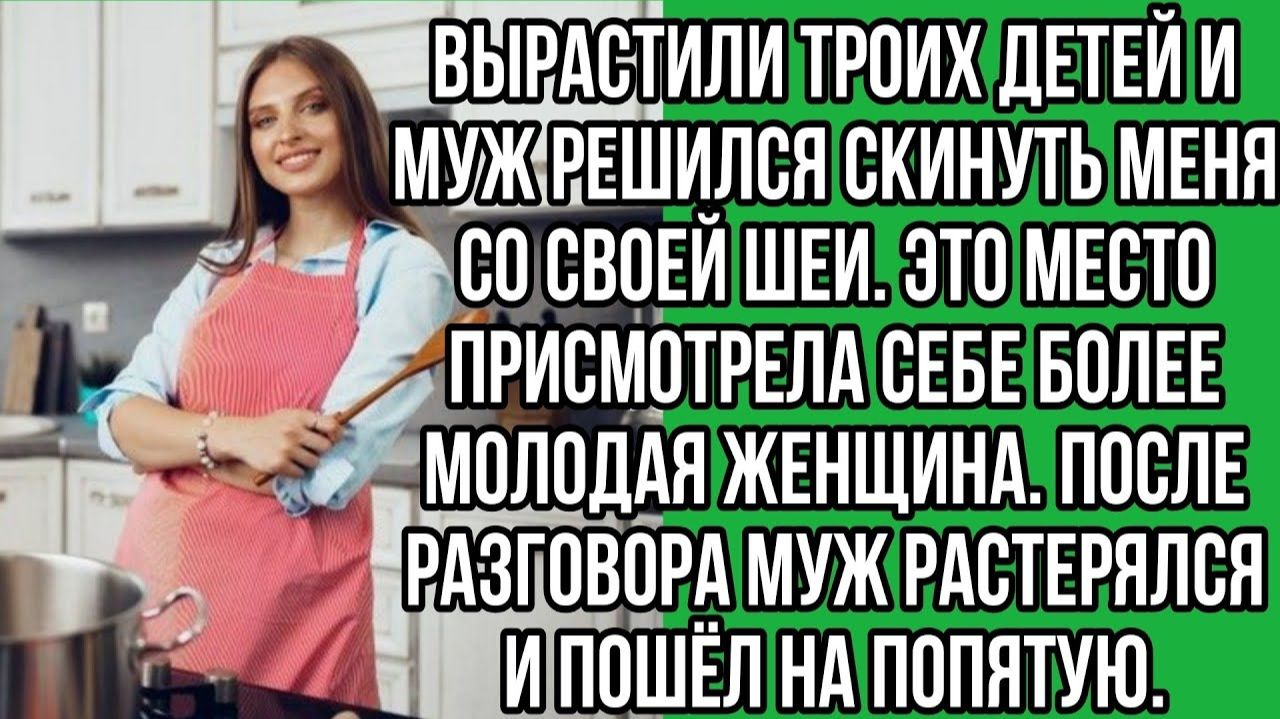 Вырастили троих детей и муж решился скинуть меня со своей шеи  Истории из жизни  Реальные истории