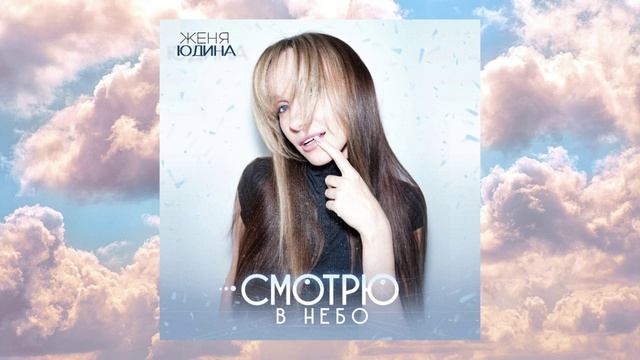 Женя Юдина - Смотрю в небо