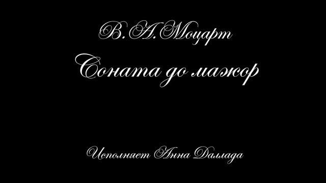 В.А.Моцарт. Соната до мажор (2026)