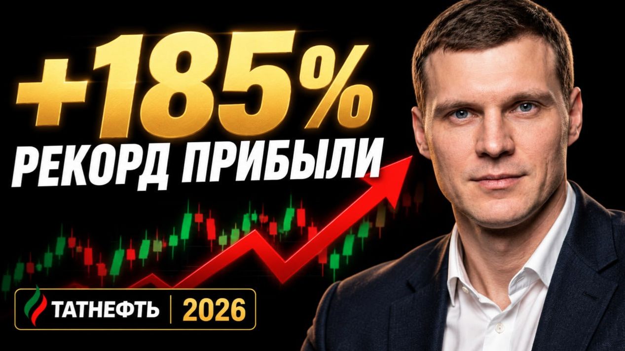 Почему ТАТНЕФТЬ лучшая в нефтянке прямо сейчас? Нулевой долг, рекорд FCF и щедрые дивиденды
