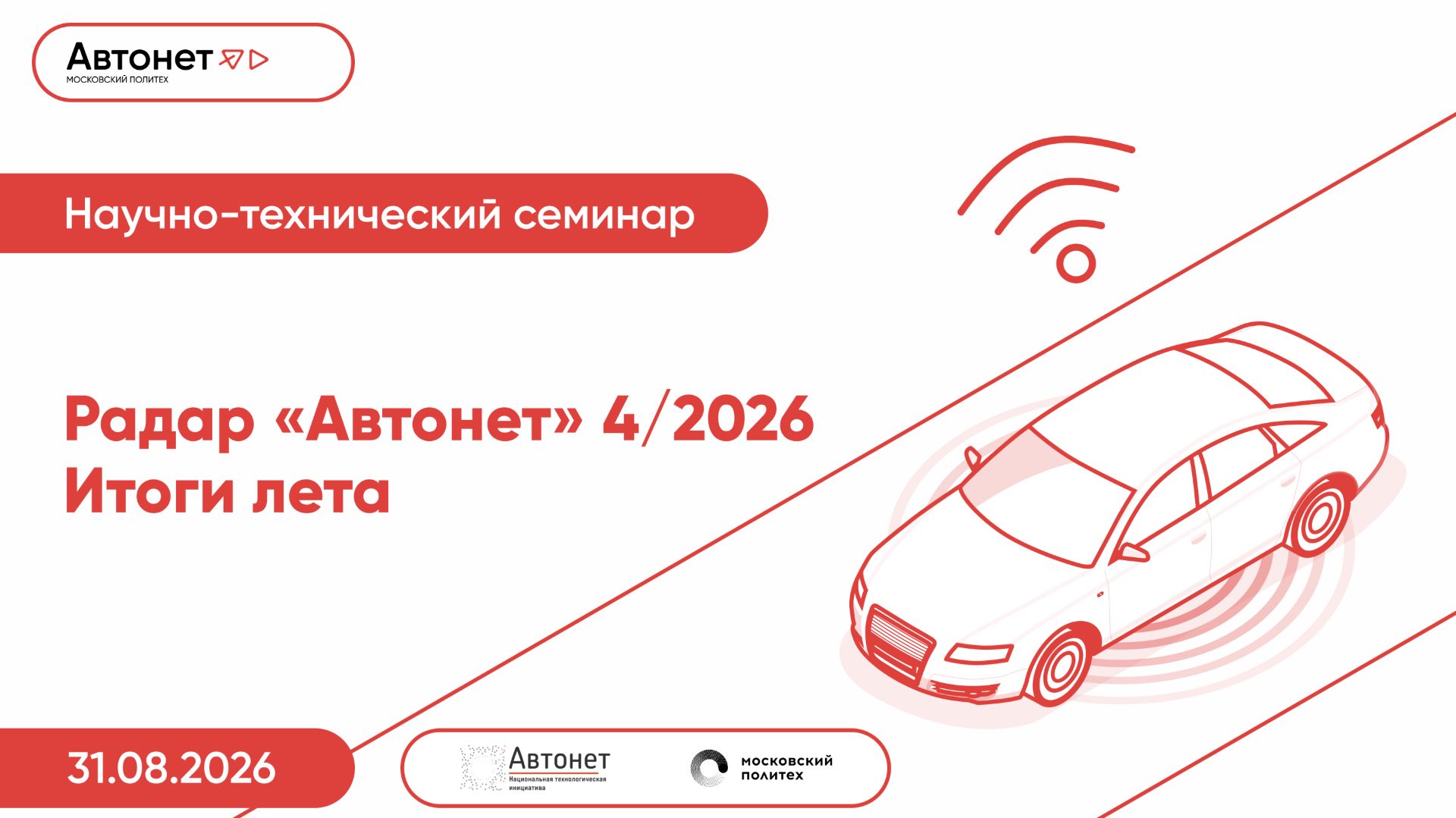 Радар Автонет — 4\2026. Итоги лета