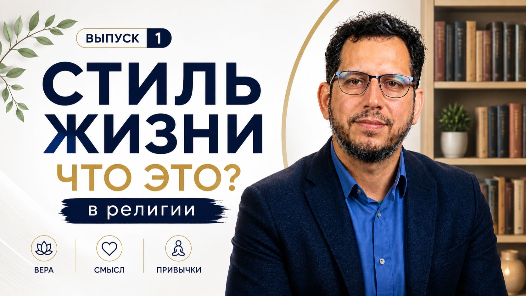 Что такое стиль жизни и почему он важен  Стиль жизни в религии — Выпуск 1