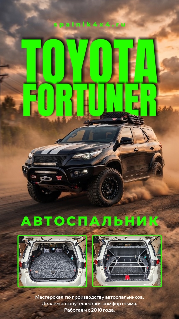 Toyota Fortuner 2го поколения - автомобильной спальник без выдвижных ящиков. Мастерская #spalnik4x4