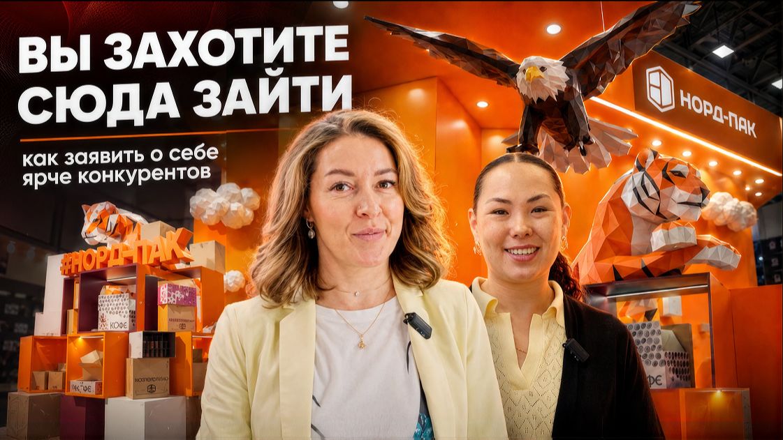 Как сделать стенд, мимо которого не пройти на выставке? | Кейс с командой Нордпак