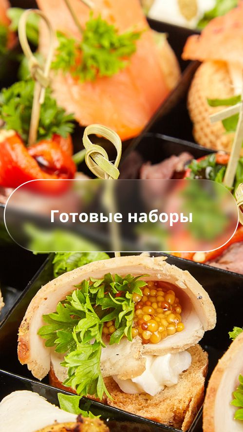 Канапе, тарталетки и мини салаты: как выглядят наши сеты для доставки