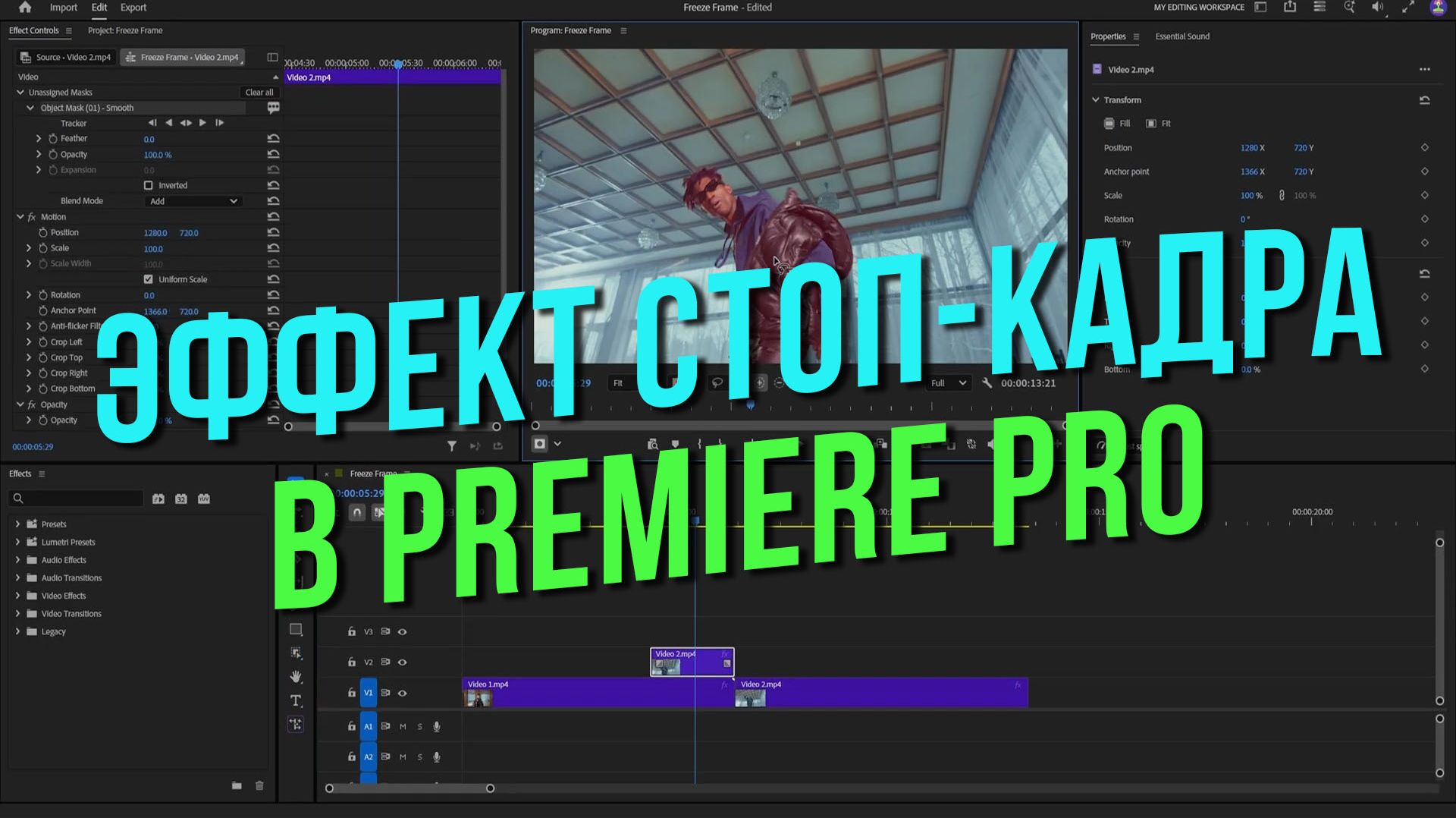 Эффект стоп-кадра в Premiere Pro. Простой кинематографический эффект