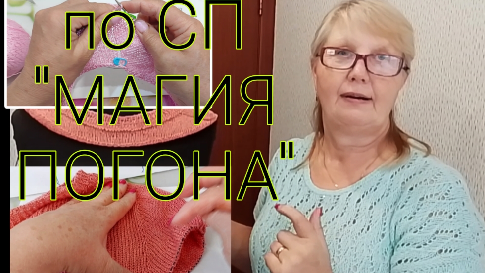 Вяжем Вместе! СП 