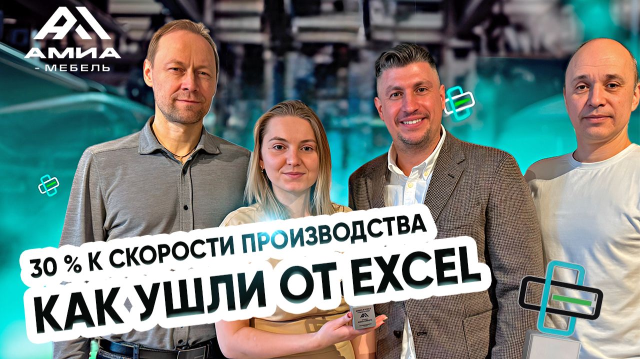 Автоматизация мебельного производства на практике: как АМИА ушла от Excel за 9 месяцев