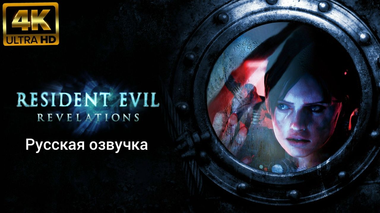 Resident Evil: Revelations. Русская озвучка