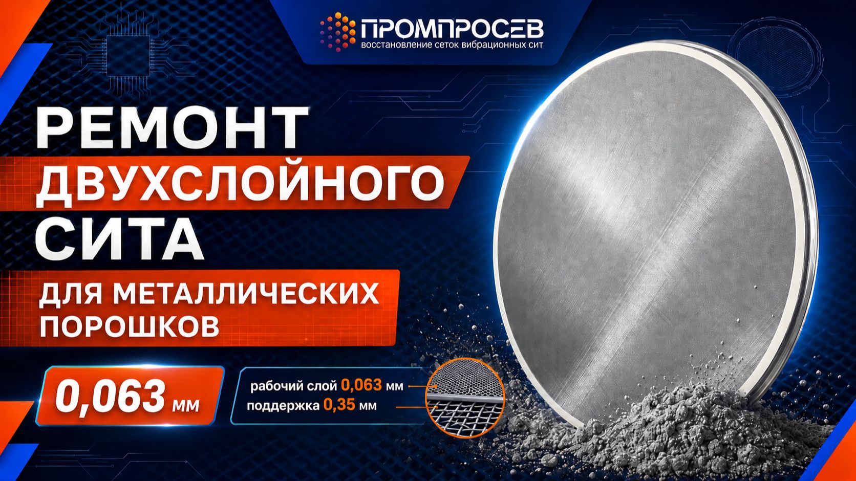 Двухслойное сито для металлических порошков
