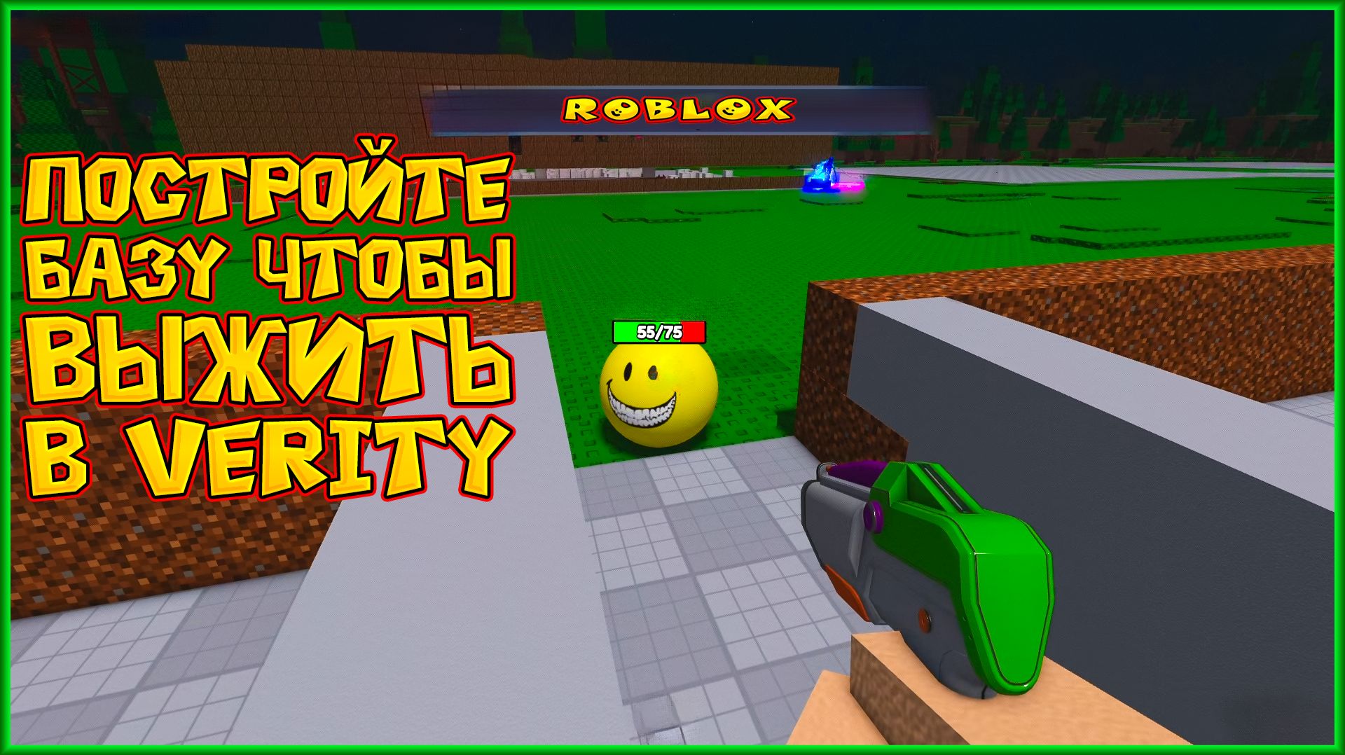 ROBLOX ПОСТРОЙТЕ БАЗУ ЧТОБЫ ВЫЖИТЬ В VERITY
