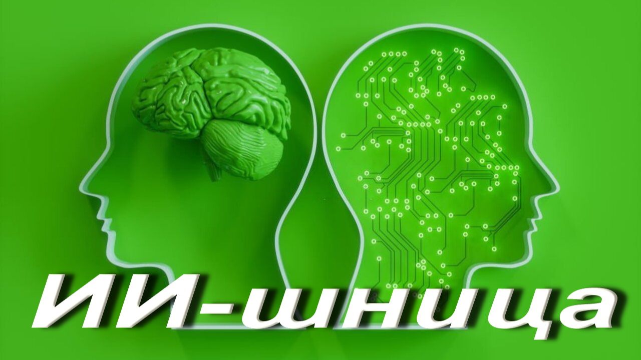 ИИ-шница