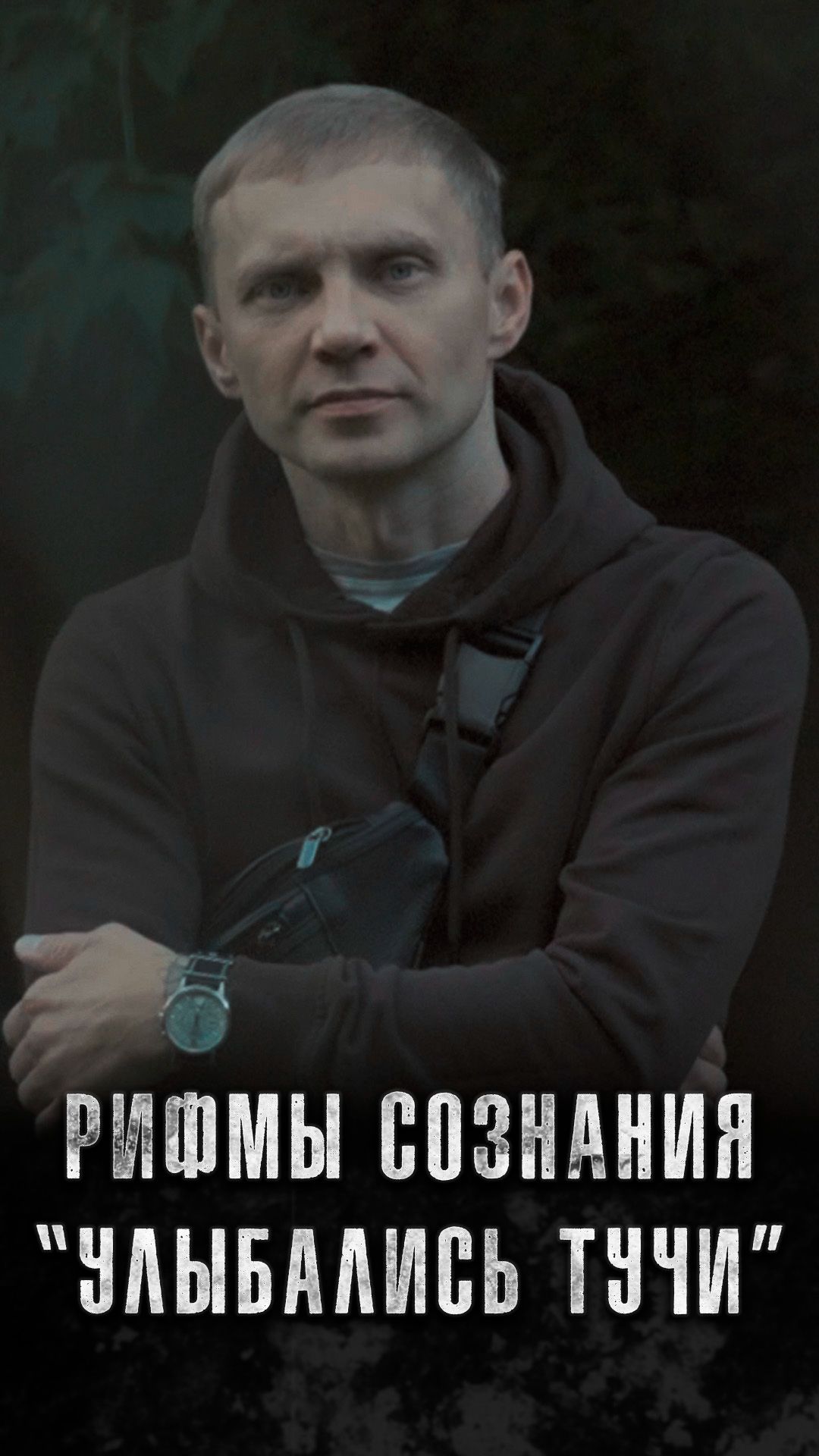 Рифмы Сознания - Улыбались тучи