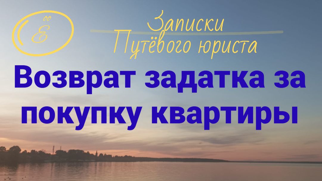 Можно ли вернуть задаток за покупку квартиры если банк не дал ипотеку
