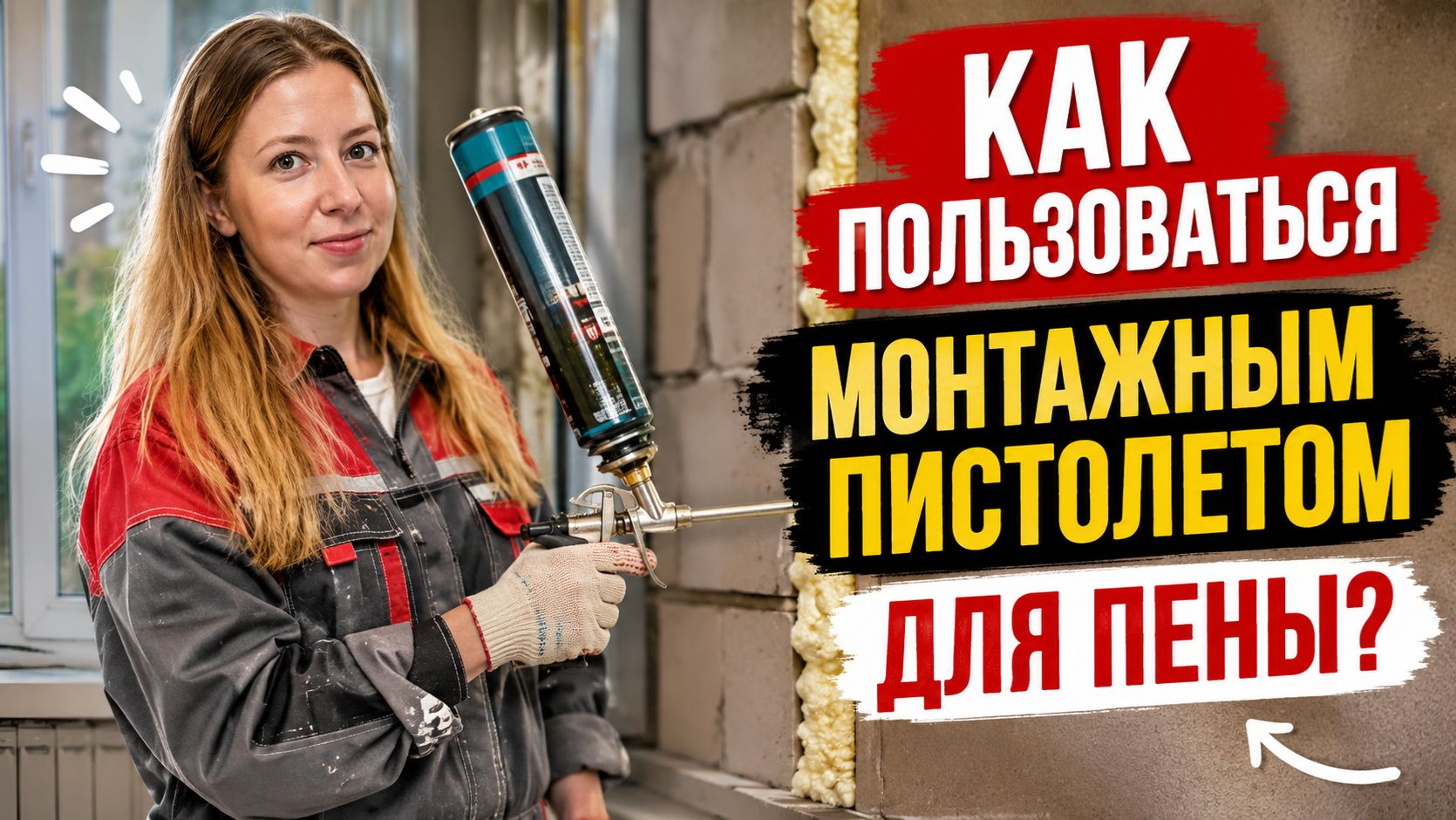 Как пользоваться монтажным пистолетом для пены?