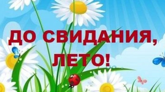 До свидания Лето!