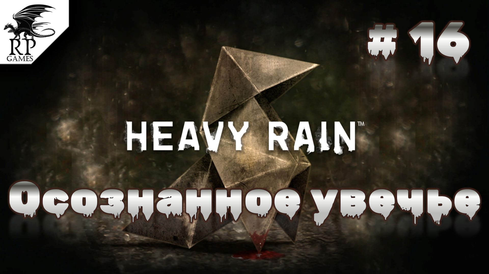 Осознанное увечье ►ǀǀ Heavy Rain #16