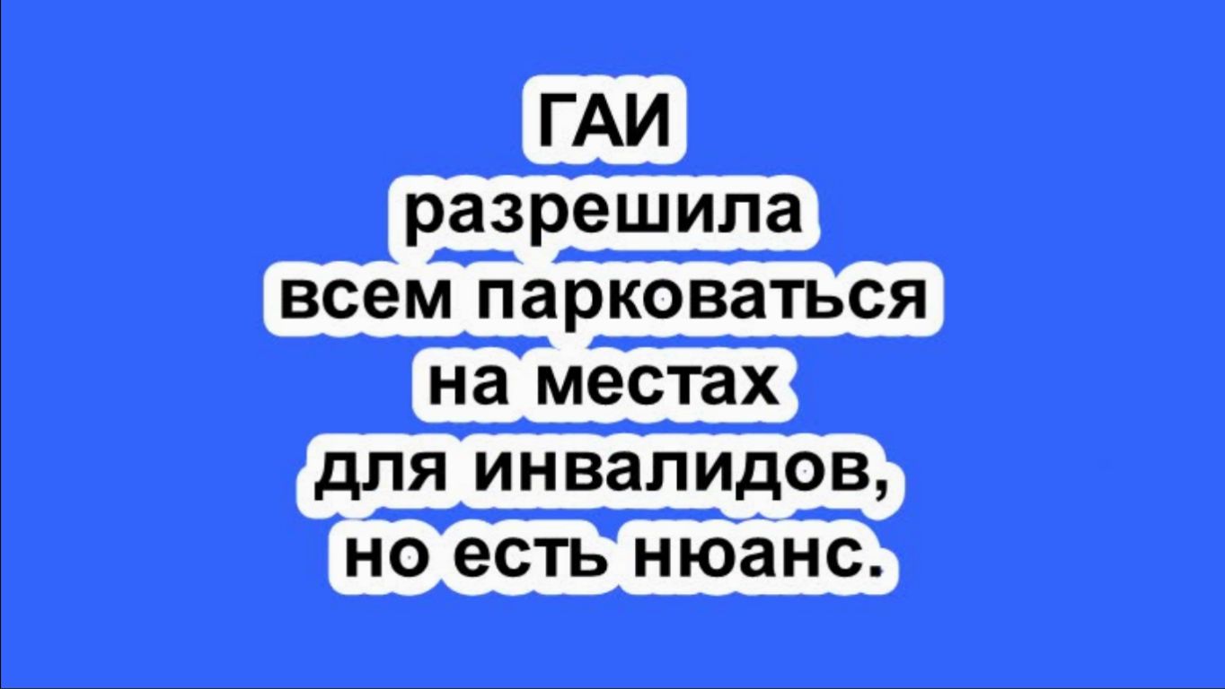 ГАИ разрешила всем парковаться на местах для инвалидов, но есть нюанс.