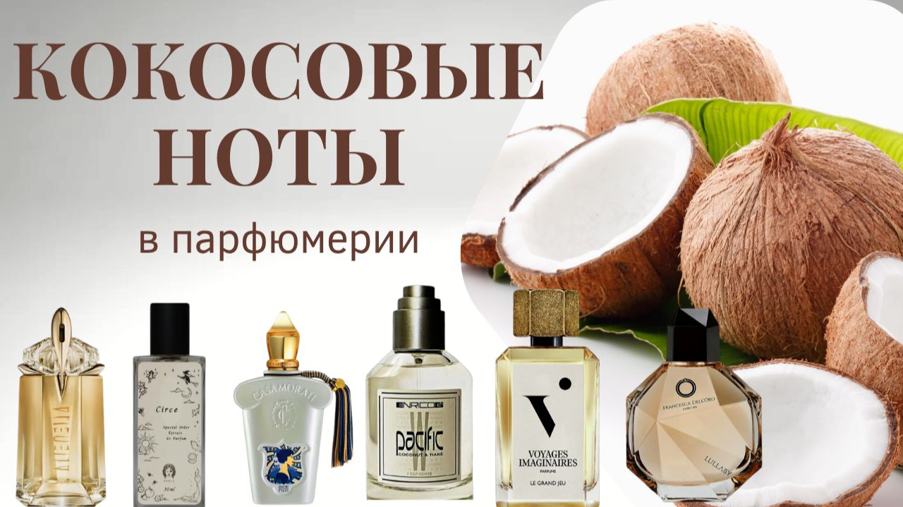 ЛУЧШИЙ КОКОС В ПАРФЮМЕРИИ