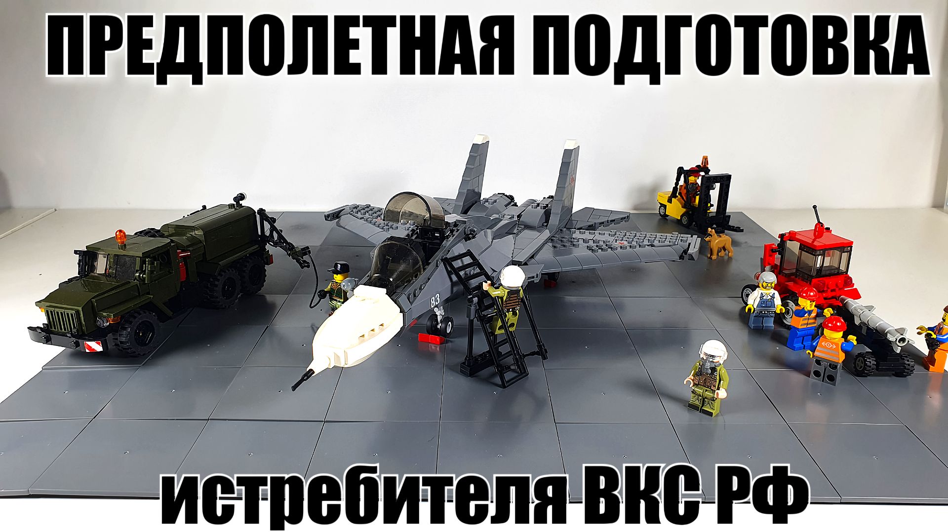 Лего самоделка: Подготовка к боевому вылету истребителя РФ