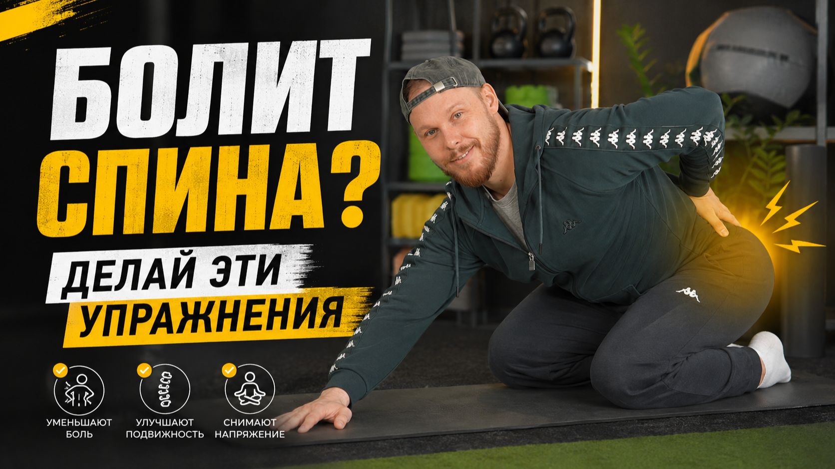 ДЕЛАЙ ЭТИ УПРАЖНЕНИЯ ЕСЛИ БОЛИТ СПИНА