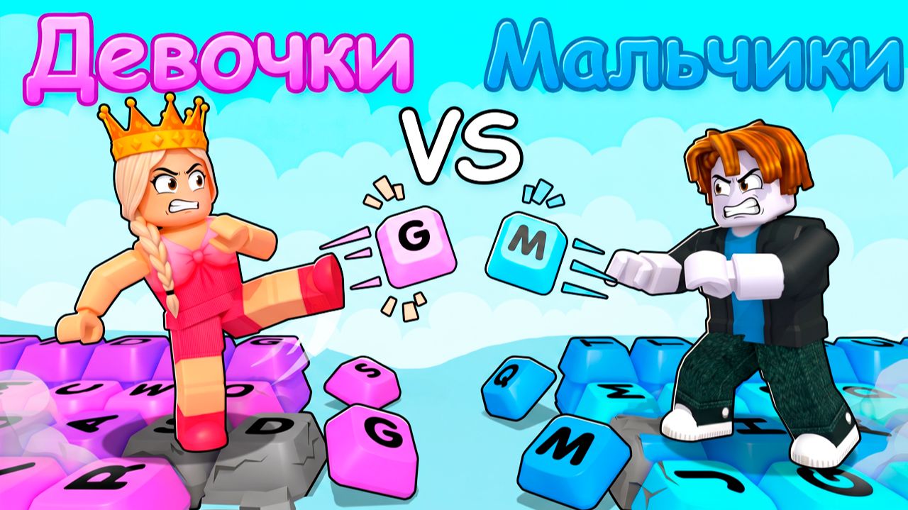 ДЕВОЧКИ против МАЛЬЧИКОВ 😱 роблокс Битва на клавиатурном мосту!