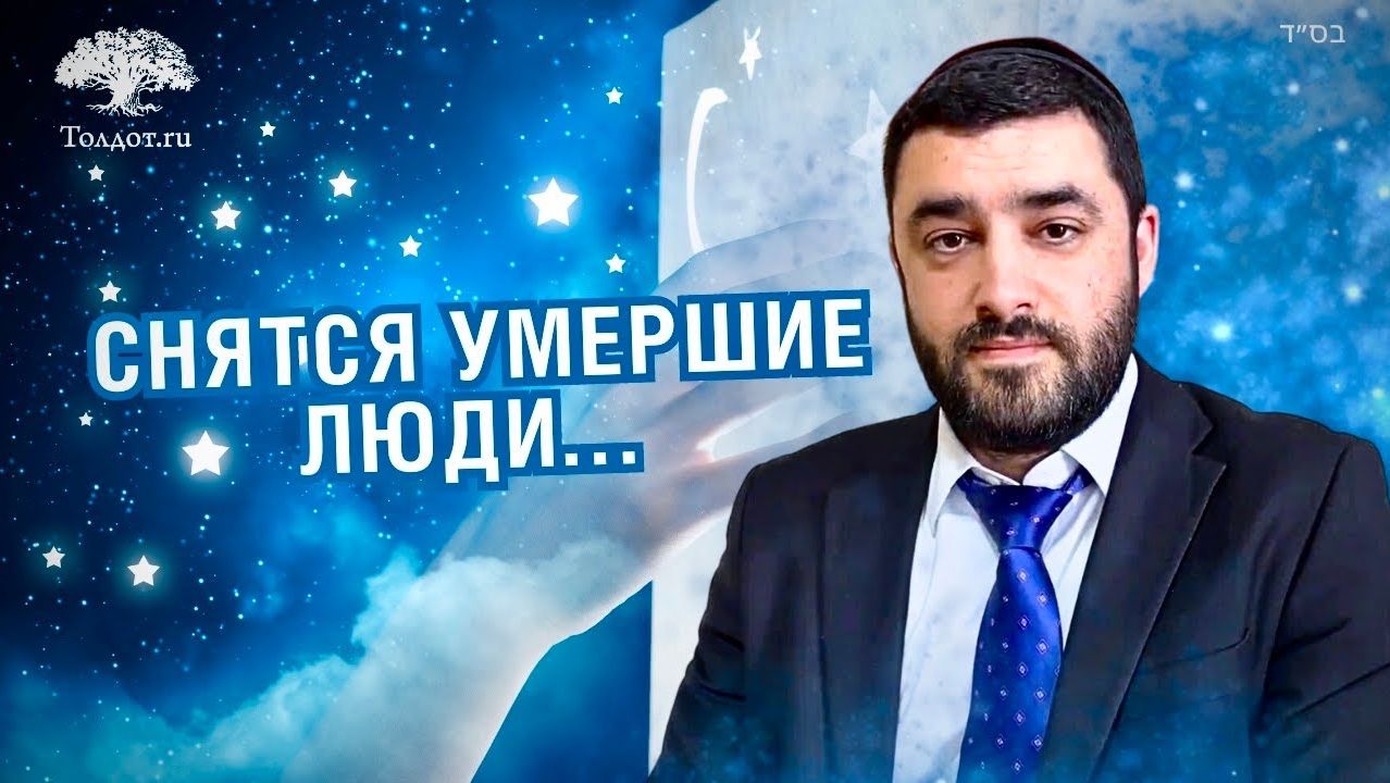 2023 Сны: почему снятся умершие люди. Рав Исраэль Якобов