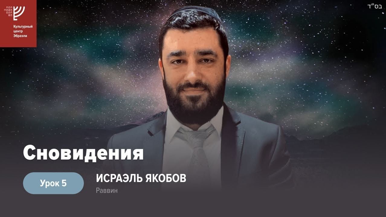 2023 Ч. 5. Сны: как увеличить кол-во хороших снов. Рав Исраэль Якобов
