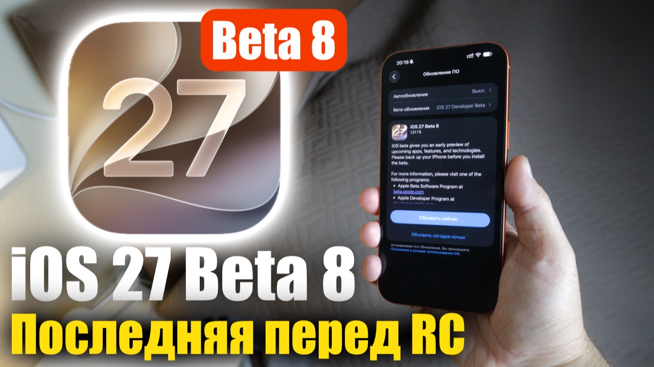 IOS 27 Beta 8 последняя бета перед релизом! Что изменилось?