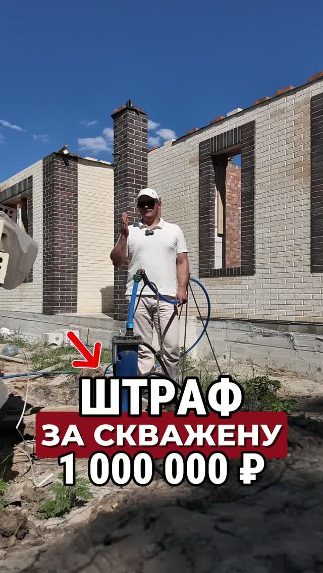 Штраф за СКВАЖИНУ на УЧАСТКЕ