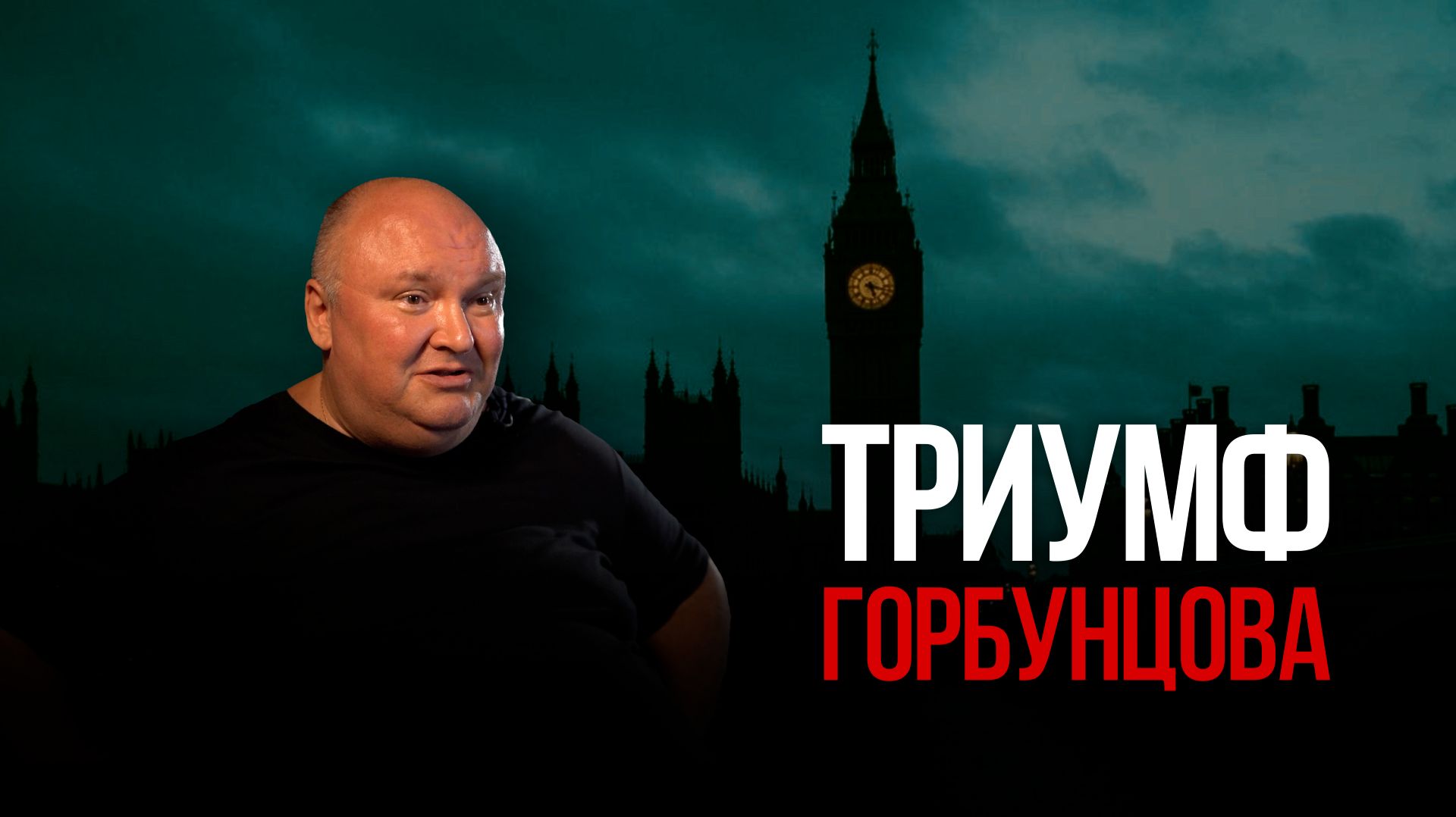 Триумф Горбунцова