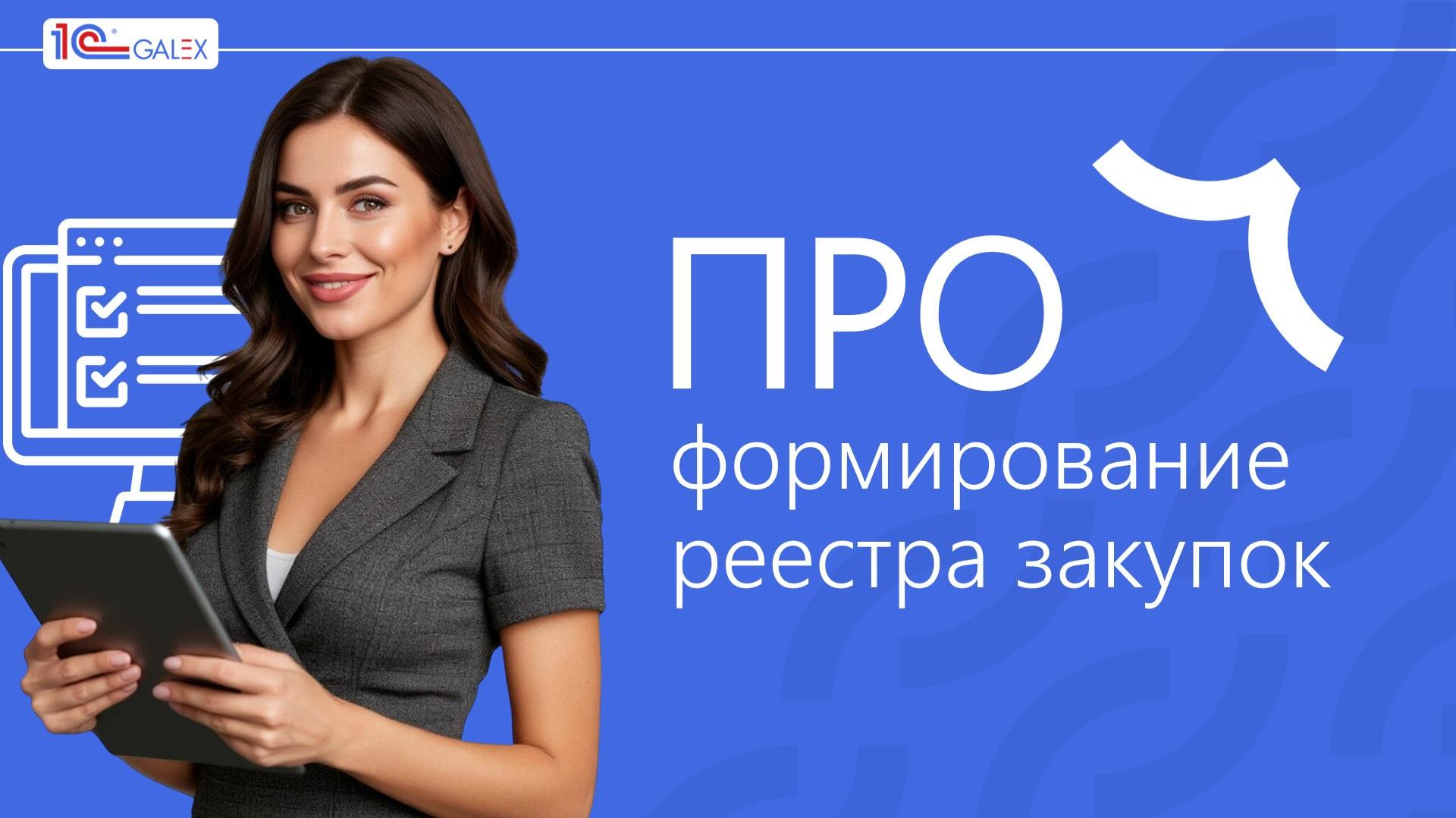 ПРО формирование реестра закупок