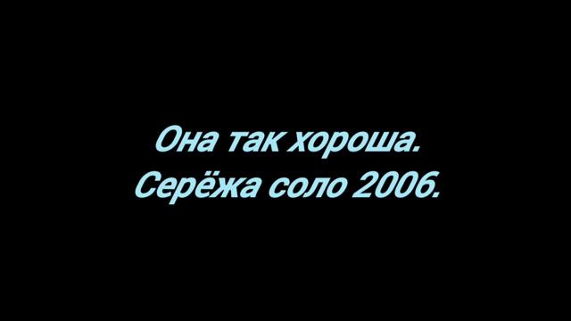 Она так хороша.