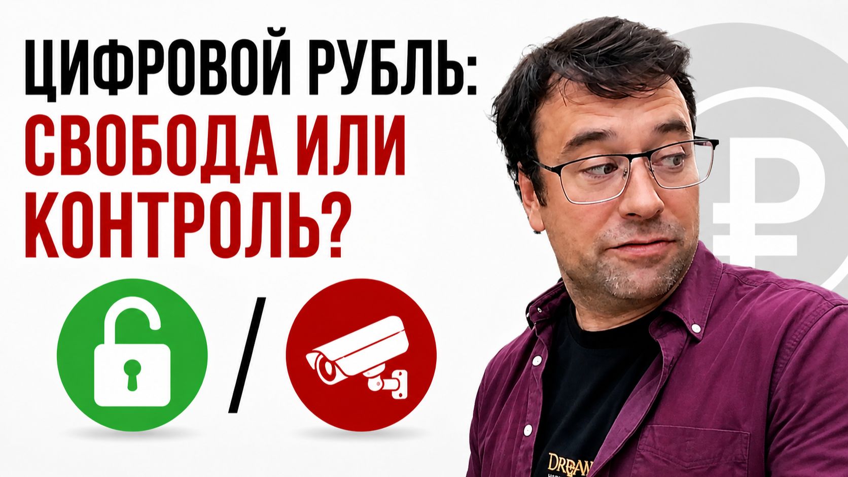 Трагедия цифровых валют: Эффективность за счёт тотального контроля?