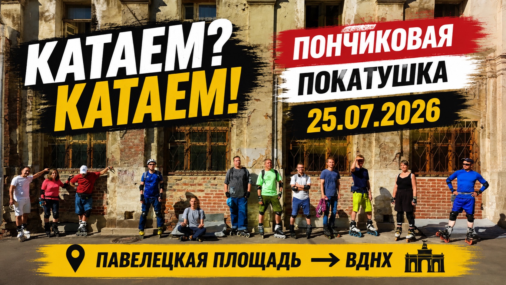 Пончиковая покатушка | 25.07.2026 | Павелецкая площадь - ВДНХ