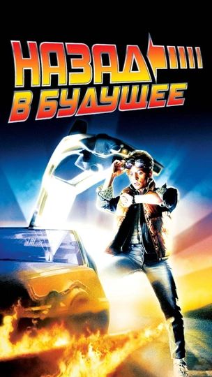 НАЗАД В БУДУЩЕЕ