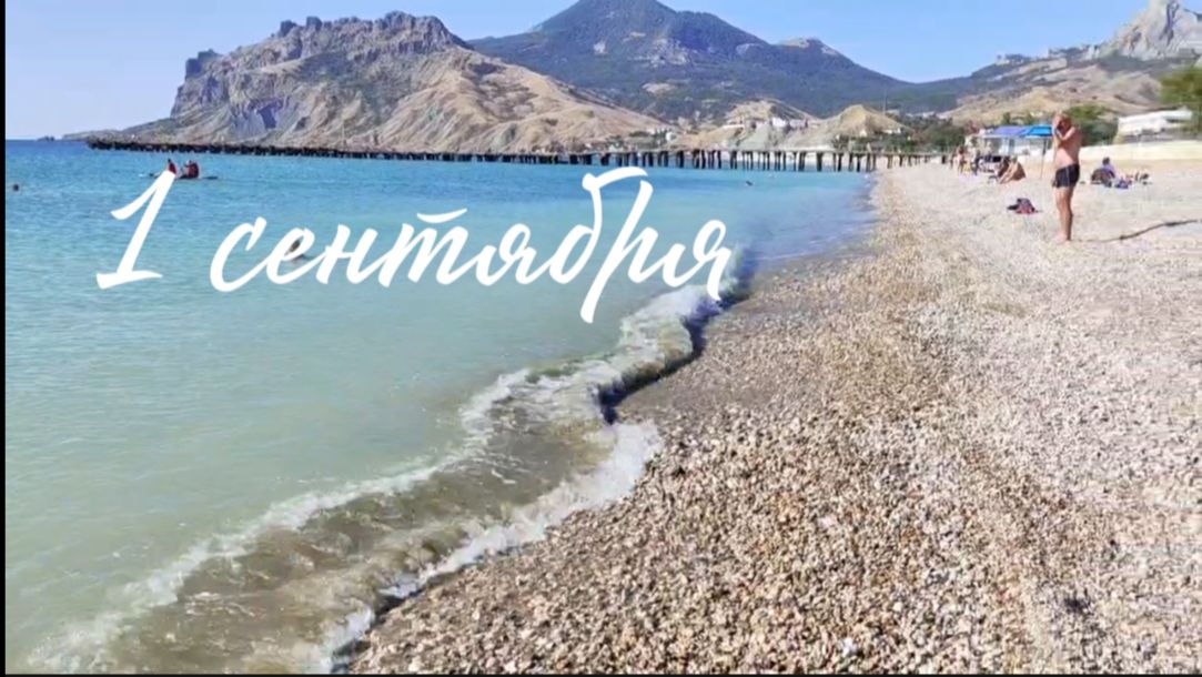 1 сентября в Крыму: море, пляж и вода в первый день осени в Коктебеле 2026!