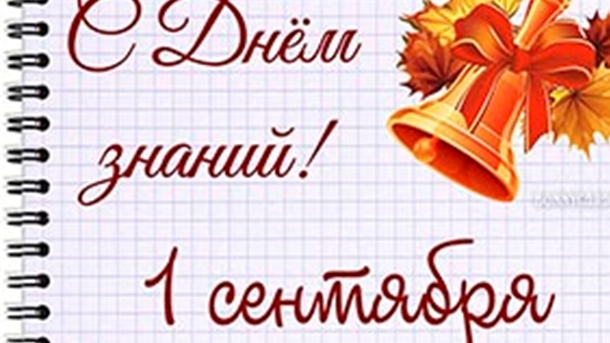 С 1 сентября!