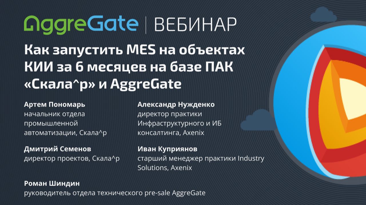Вебинар — Как запустить MES на объектах КИИ за 6 месяцев на базе ПАК «Скала^р» и AggreGate