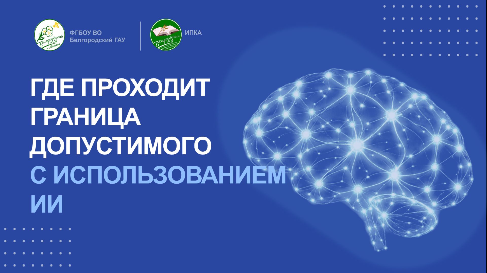 Где проходит граница допустимого использования ИИ