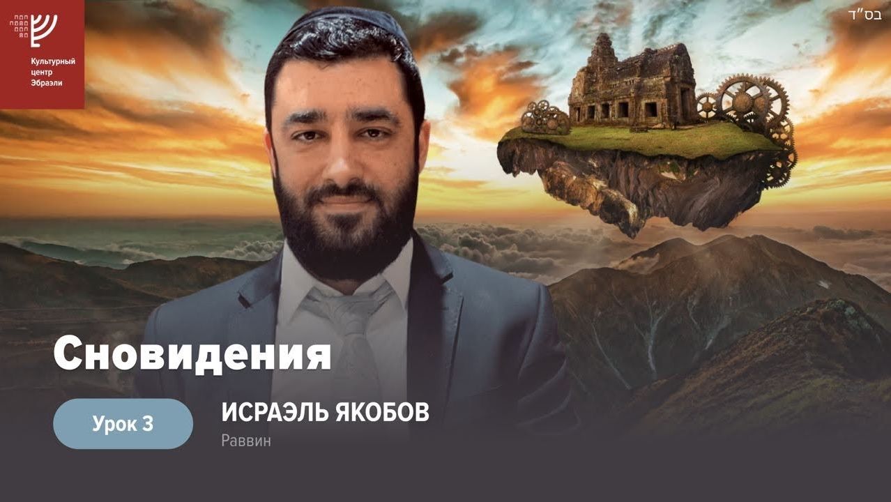 2023  Ч. 3. Сны, посылаемые ангелами . Рав Исраэль Якобов