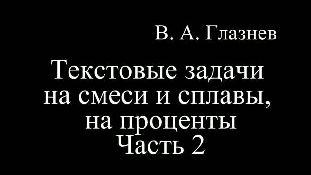 Текстовые задачи на смеси и сплавы, на проценты часть 2