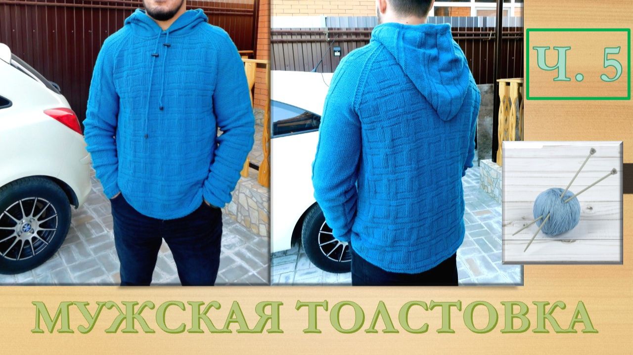 МУЖСКАЯ ТОЛСТОВКА С КАПЮШОНОМ // ВЯЖЕМ СПИЦАМИ // ЧАСТЬ 5